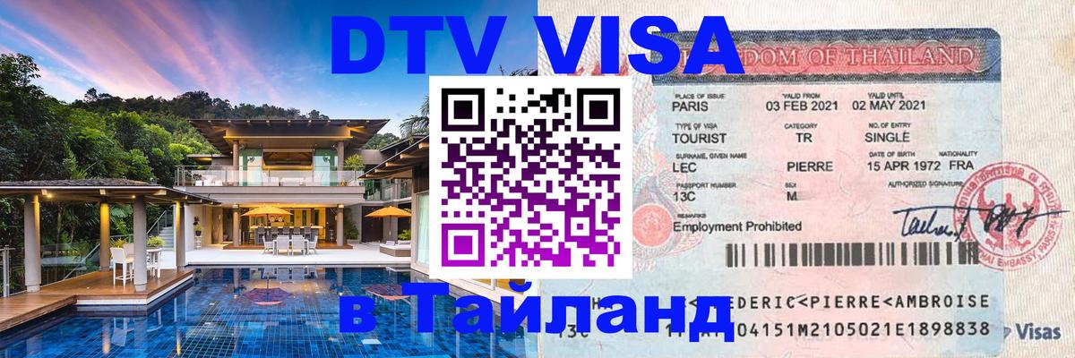 Электронная виза DTV в Тайланд 